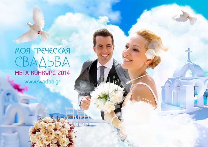 Стартовал международный конкурс «Моя греческая свадьба»